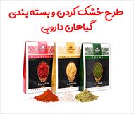 طرح خشک کردن و بسته بندی گیاهان دارویی