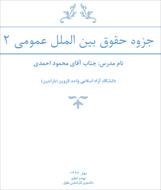 جزوه حقوق بین الملل عمومی 2