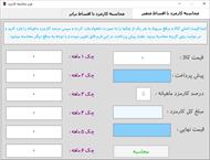 فرم محاسبه کارمزد فروش اقساطی و چکی کالا