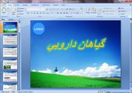 پاورپوینت گیاهان دارویی