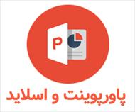 پاورپوینت درباره بیژن پاکزاد