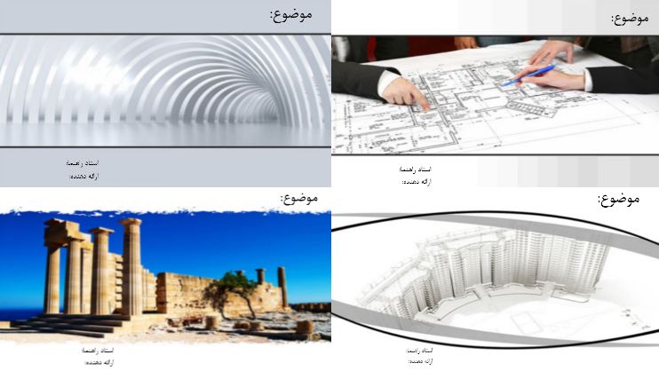 چهار قالب پاورپوینت رشته مهندسی معماری